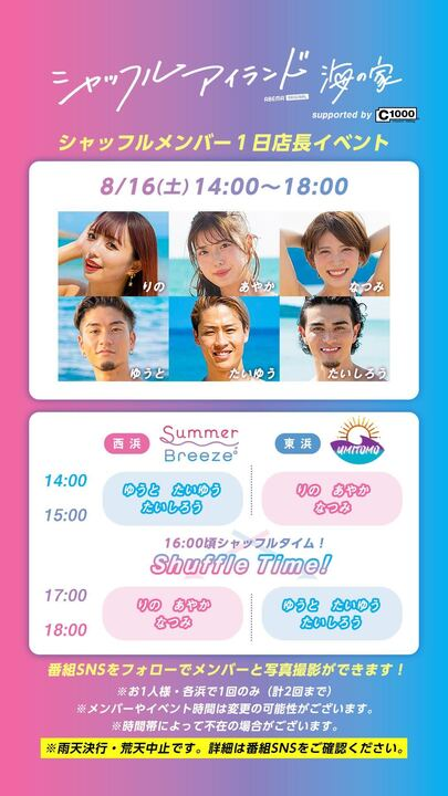 ／
 シャッフルアイランド 海の家
 Supported by C1000
＼

👙今年の店長イベントはこれが最後！👙

過去メンバー1日店長イベントを
8/16(土)に開催！

タイムテーブルは画像をチェック✔️
ぜひ遊びに来てね☀️🏝️

▼詳しいイベント情報はここから
abema.tv/lp/shuffleisla…