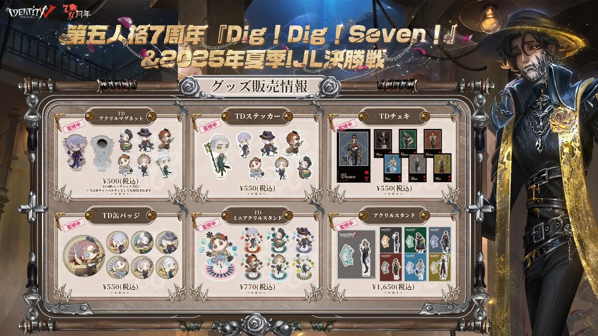 第五人格　IJL決勝戦2025 医師　キーホルダー　マグネット レザチケ まとめ 第五人格7周年『Dig！Dig！Seven！』&2025年夏季IJL決勝戦 Day3