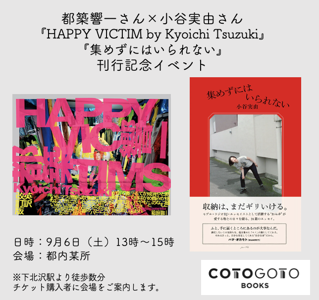 初版】都築響一 写真集「HAPPY VICTIMS 着倒れ方丈記」2008年 着倒れ