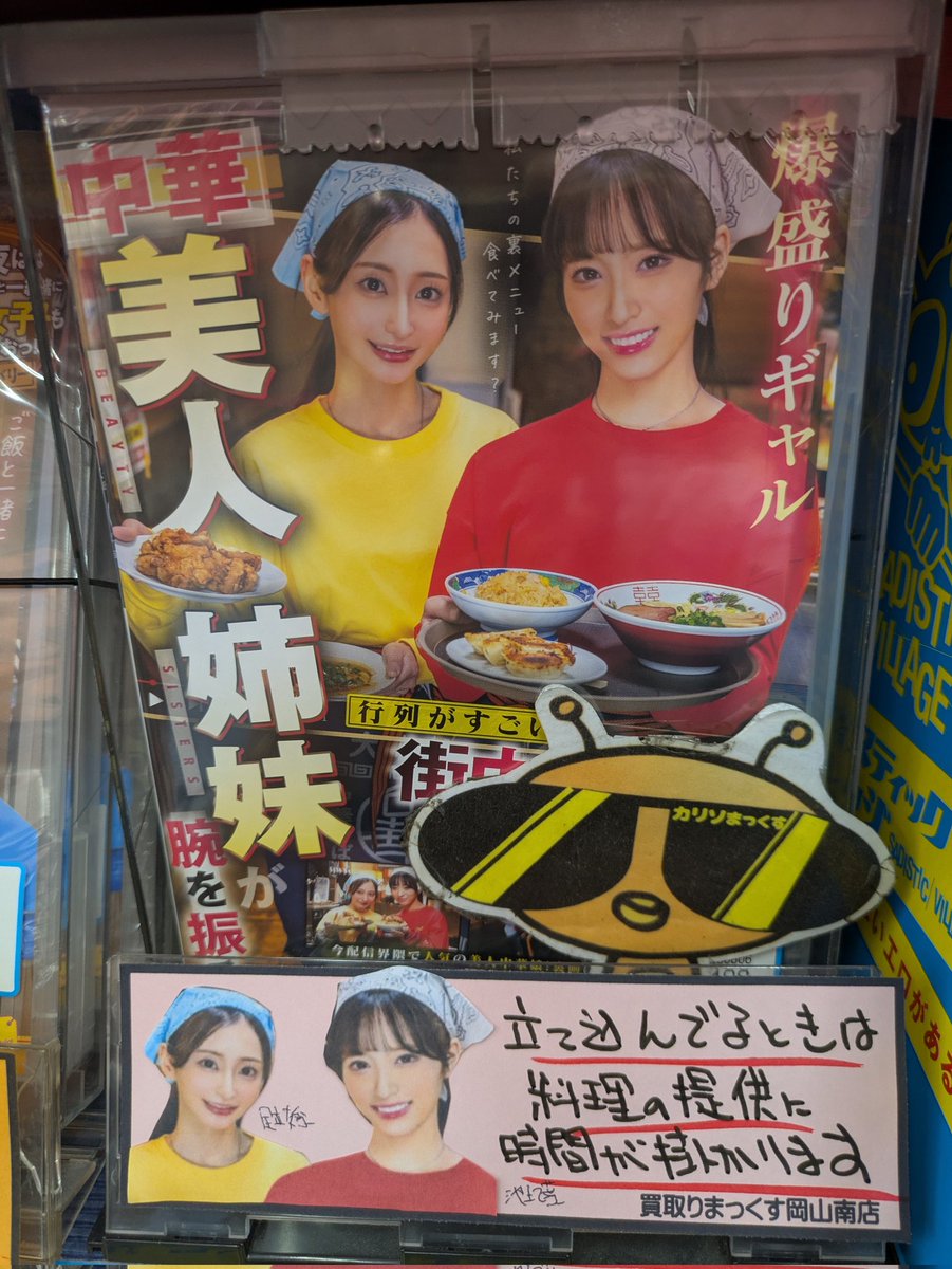 買取りまっくす岡山南店のカリソマですよん(･ω&lt;)
ソフトオンデマンド☆最新作からサディスティックヴィレッジ♪
池上乙葉chan☆&amp;足立友梨chan☆
立て込んでるときは料理の提供に時間が掛かりますm(_ _)m
ですよん(≧∇≦)b
#岡山を元気に　
#買取りまっくす　
#ソフトオンデマンドを盛り上げよう