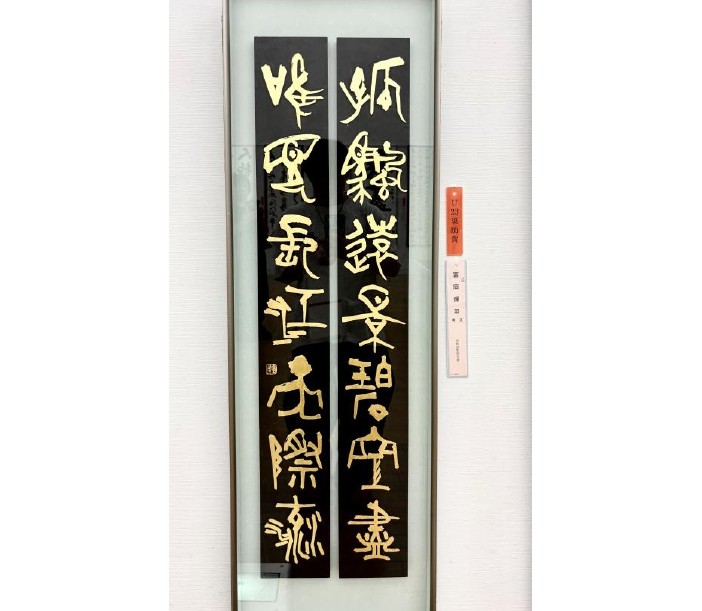 第76回毎日書道展において、中国文学科卒業生の山中翠谷（本名・久男