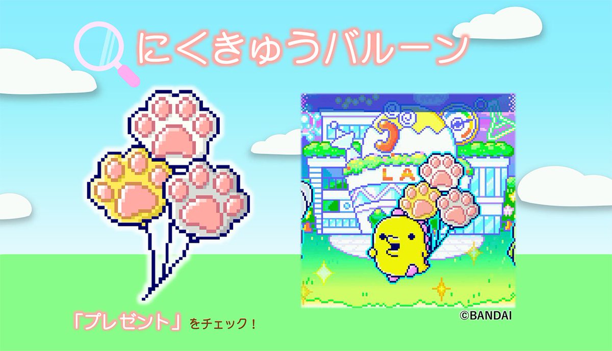 にくきゅうバルーン」の配信は8/8(金)まで！ 「おしらせこうしん 