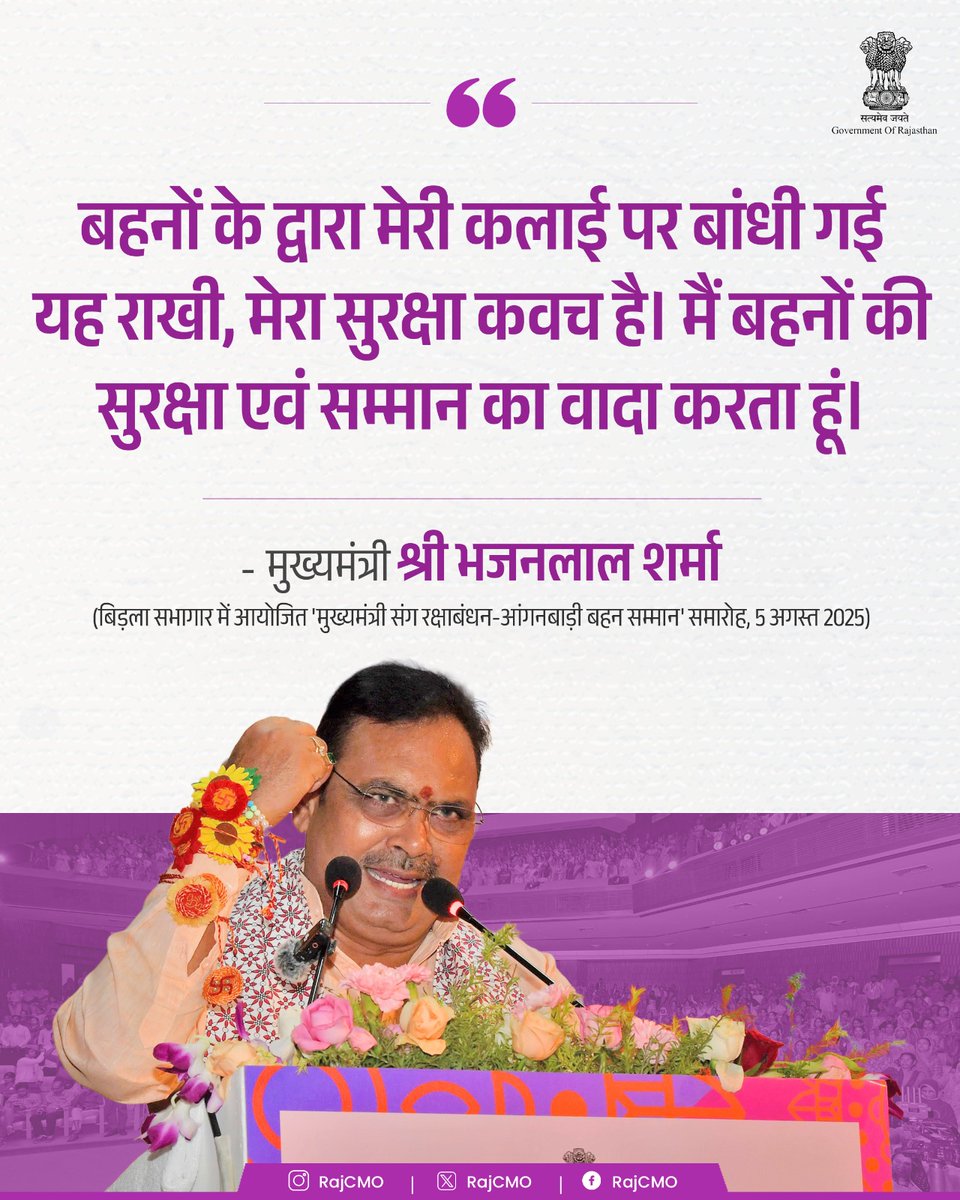 CMO Rajasthan (@rajcmo) on Twitter photo बहनों के द्वारा मेरी कलाई पर बांधी गई यह राखी, मेरा सुरक्षा कवच है।
<a href="/BhajanlalBjp/">Bhajanlal Sharma</a>
#आपणो_अग्रणी_राजस्थान बहनों के द्वारा मेरी कलाई पर बांधी गई यह राखी, मेरा सुरक्षा कवच है।
<a href="/BhajanlalBjp/">Bhajanlal Sharma</a>
#आपणो_अग्रणी_राजस्थान