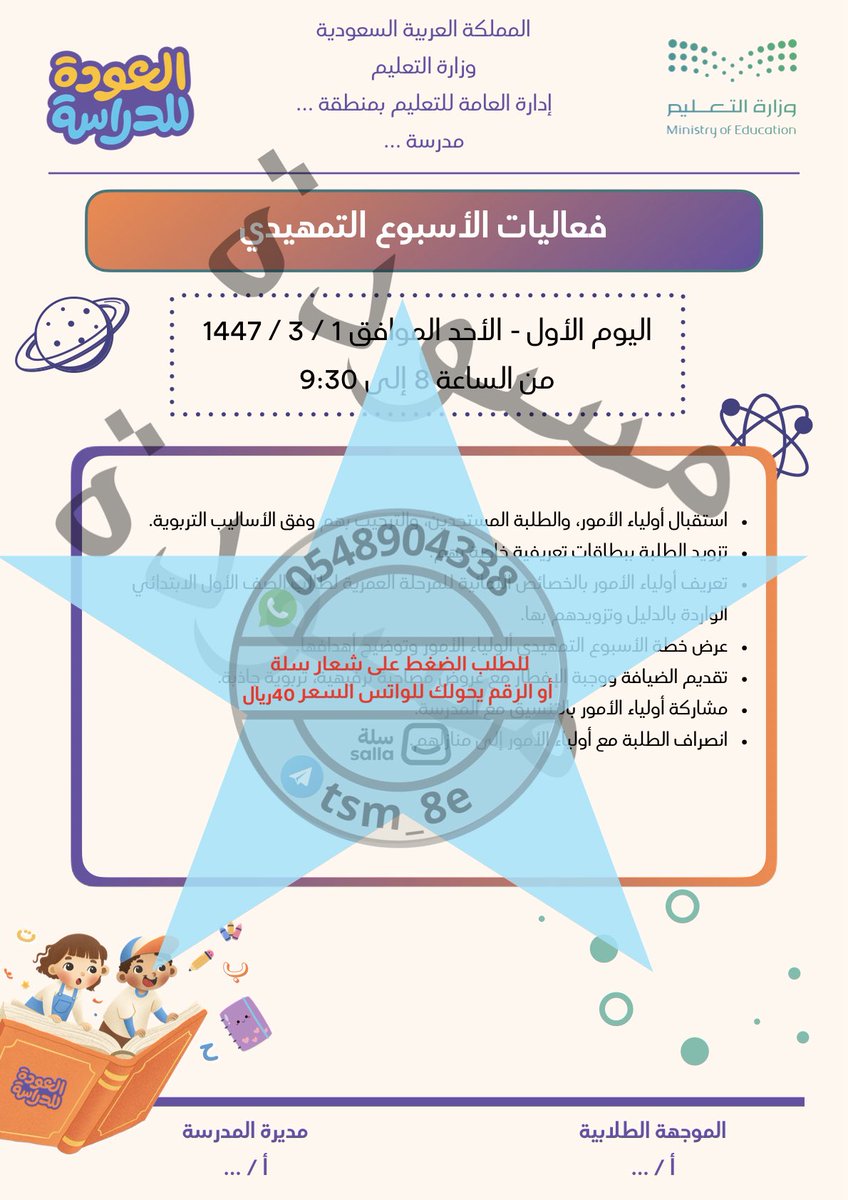 خطة برنامج الأسبوع التمهيدي للصف الأول ابتدائي ١٤٤٧ هـ

الخطة كاملة بالرابط التالي 

salla.sa/llkhdmat-altal…
