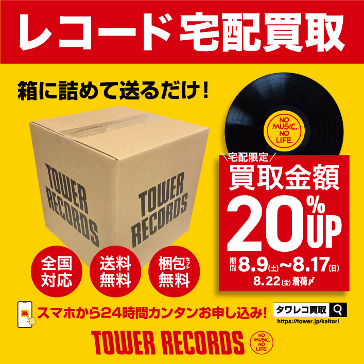 今週末から！
宅配買取限定でレコード買取金額20％UPキャンペーンを実施します🚚💴
ダンボールがない場合は梱包セットを無料でご用意！送料は無料です！📦
大量処分も大歓迎！レコード売るならタワレコへ🤩

[期間] 8月9日(土)～8月17日(日)
#レコード買取 #タワレコ買取 #高価買取 #中古レコード