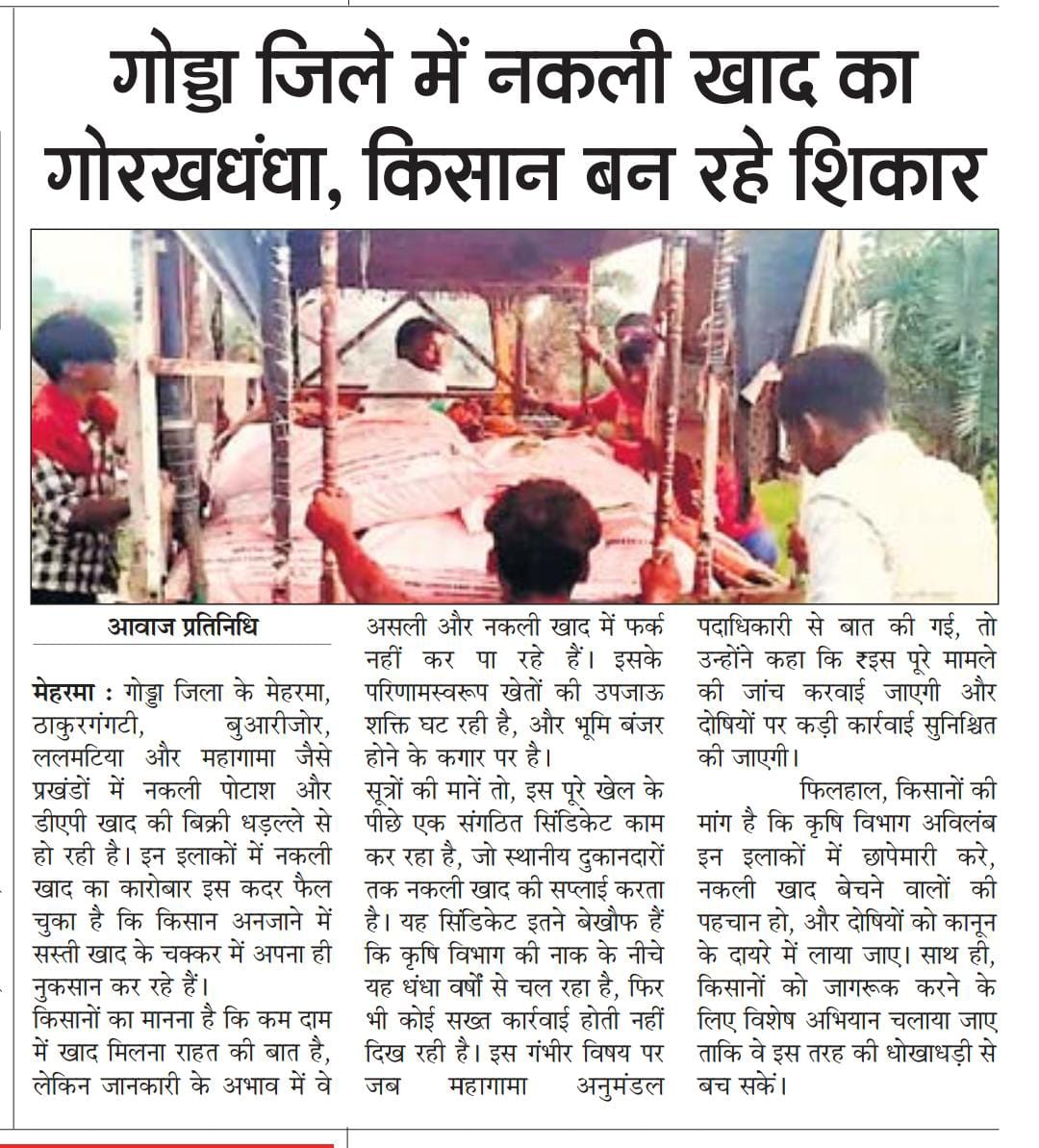 PawanKumarTur10's tweet image. गोड्डा, महगामा विधानसभा क्षेत्र में नकली खाद का गोरखधंधा पर रोक लगाने में जिला प्रशासन असफल, इस मामले को संज्ञान में लेकर कार्रवाई किया जाए मुख्यमंत्री महोदय 
@JharkhandCMO @HemantSorenJMM @ShilpiNehaTirki 
@dcgodda @DipikaPS @yourBabulal