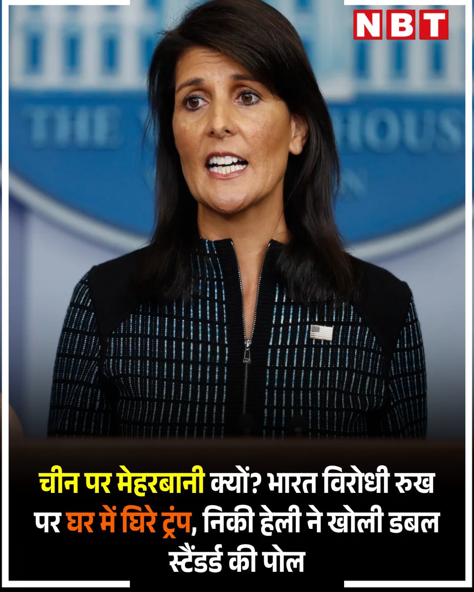 डोनाल्ड ट्रंप के भारत विरोधी रुख के खिलाफ अमेरिका से ही आवाज उठने लगी है. निक्की हेली ने रूस से तेल खरीद के मुद्दे पर भारत के साथ रिश्ते खराब करने के लिए अमेरिकी राष्ट्रपति ट्रंप को जमकर सुनाया है. साउथ कैरोलिना की पूर्व गवर्नर और संयुक्त राष्ट्र में एंबेसडर रही निक्की हेली ने इस