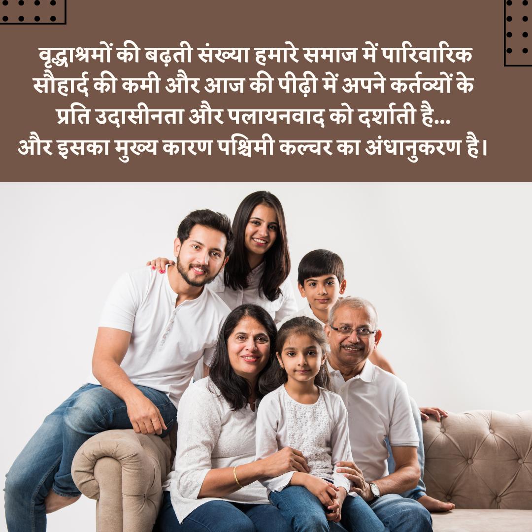 Sant Shri Asharamji Bapu कहते है पुरे विश्व मे Family Values अगर कही देखना हो तो भारत मे ही दिखाई देगी अन्य कही नही। दुसरे देशों मे तो बुजुर्गों को वृद्धाश्रम भेज देते है। इसलिए #JointFamily ही हितकारी है।