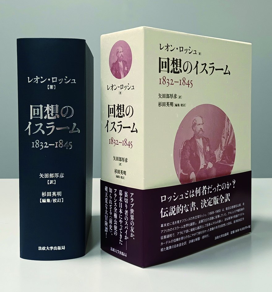 レオン・ロッシュの破天荒な自叙伝、『回想のイスラーム 1832–1845』（矢田部厚彦訳、杉田英明編集・校訂）をついに刊行します！｜法政大学出版局◉別館 <a href="/hosei_up/">法政大学出版局</a> note.com/hup/n/n5149fb3…