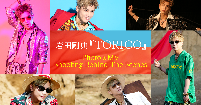 CL_OFFICIAL_ACC's tweet photo. 本日6日19時配信📺
#岩田剛典『TORICO』Photo &amp; MV Shooting Behind The Scenes🍉

岩田剛典最新シングル
#TORICO が本日発売💿🎉

今回はジャケット写真とMV撮影に密着🌟

“真夏の高揚感”を全身で表現する
岩田剛典のエネルギーに注目💥

夏を盛り上げるパーティーチューン
『TORICO』を楽しもう🥳