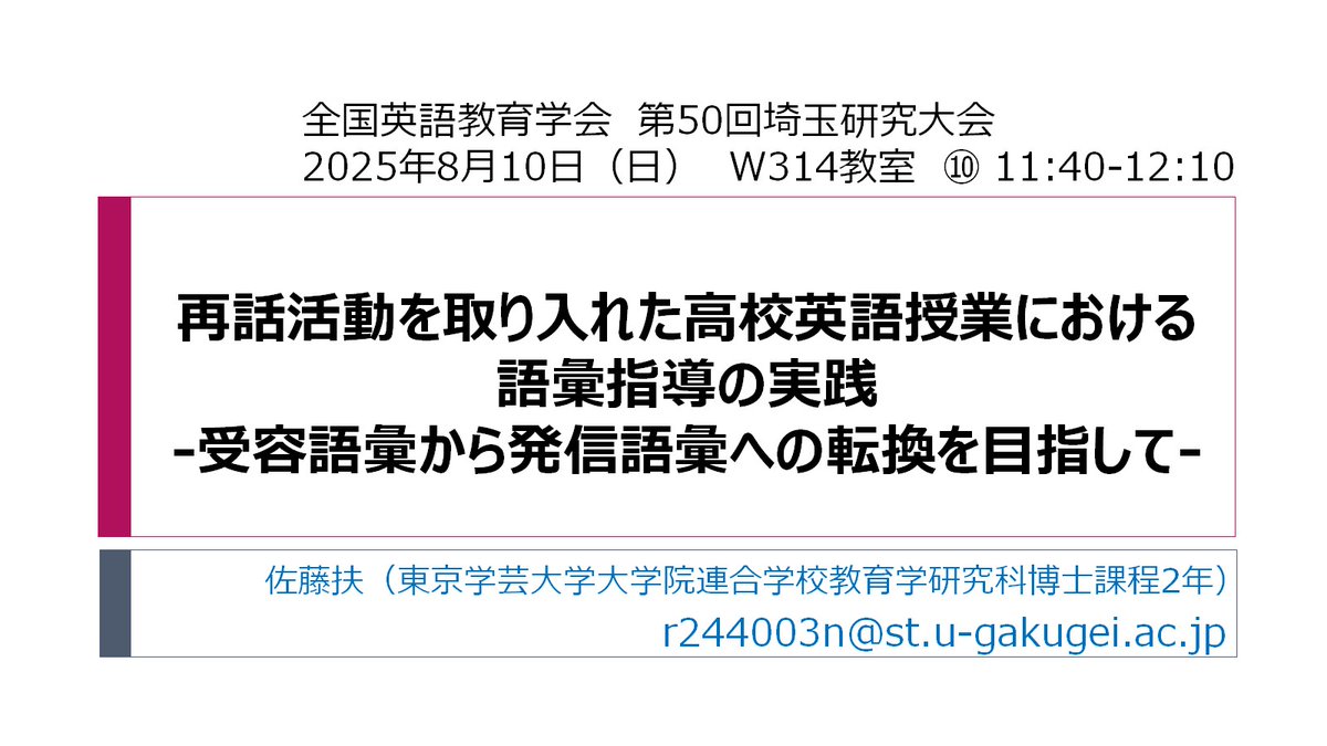 tsk_ynu's tweet image. 8/10(日)に全国英語教育学会埼玉県研究大会で口頭発表をします！

今回の発表は、再話活動を導入し、受容語彙から発信語彙へと転換させることを目的とした実践研究です。

お越しいただければ幸いです。

＃全国英語教育学会
#JASELE