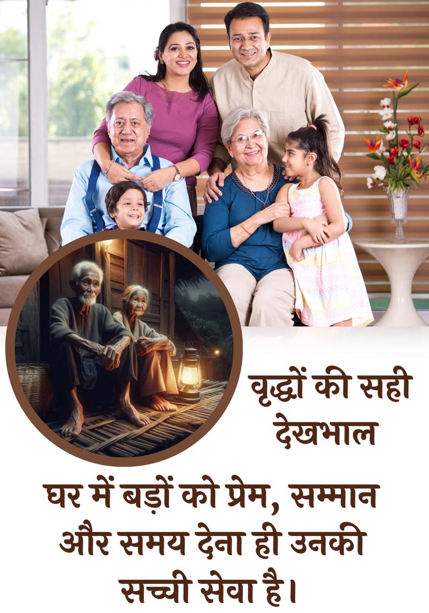 Sant Shri Asharamji Bapu बताते है कि छोटे बच्चों को Family Values की जानकारी अपने घर के बड़े सदस्यों से आसानी से मिलती है, जिससे बच्चे ज्यादा समझदार और सबके साथ तालमेल रखकर चलने वाले बनते हैं।
वृद्धाश्रम की आवश्यकता ही न पड़े, इसके लिए #JointFamily में रहना अच्छा है।