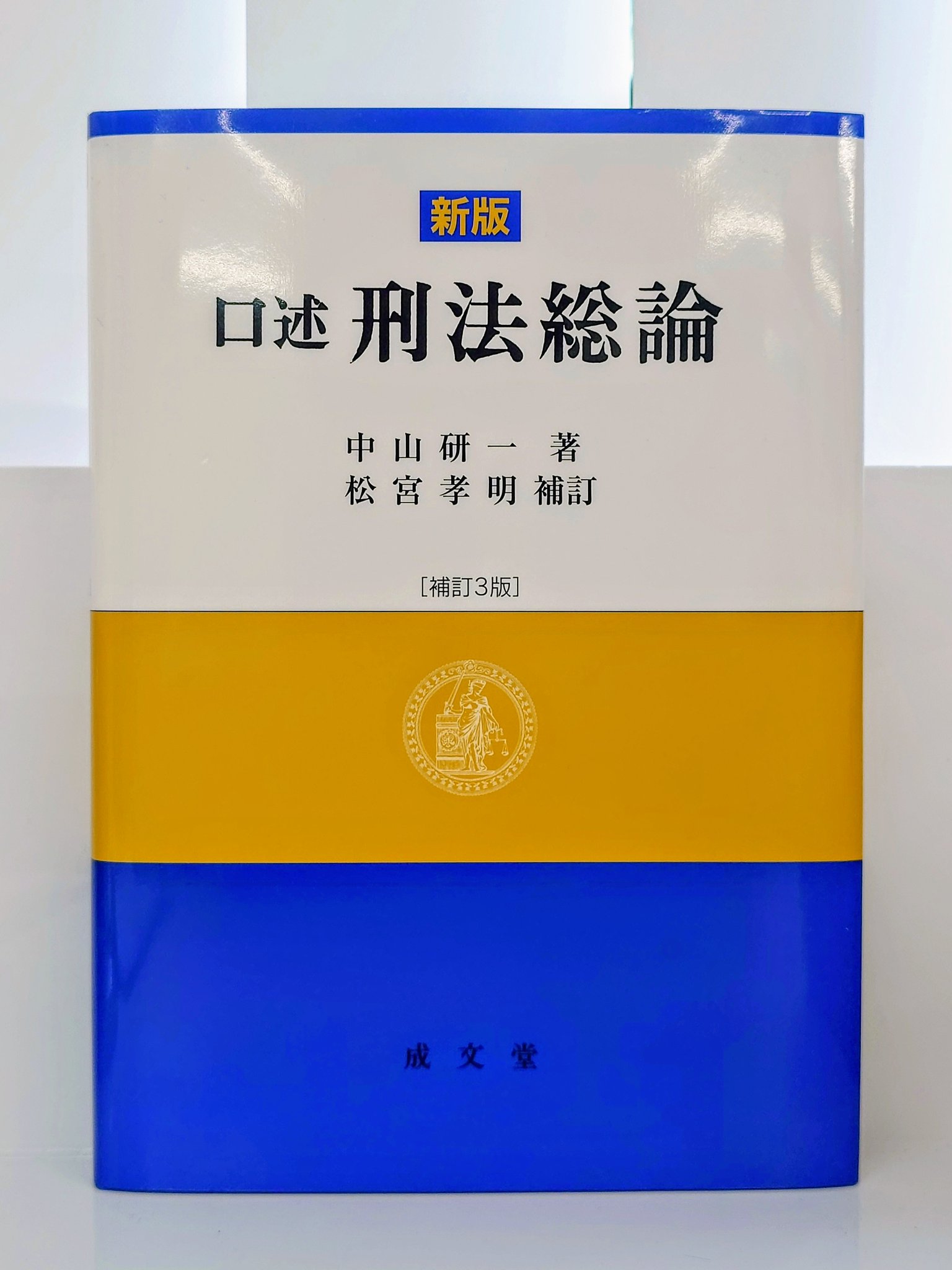 【中古】 経済刑法入門/成文堂/中山研一 中古】 経済刑法入門 / 中山 研一 / 成文堂 [単行本]【メール便