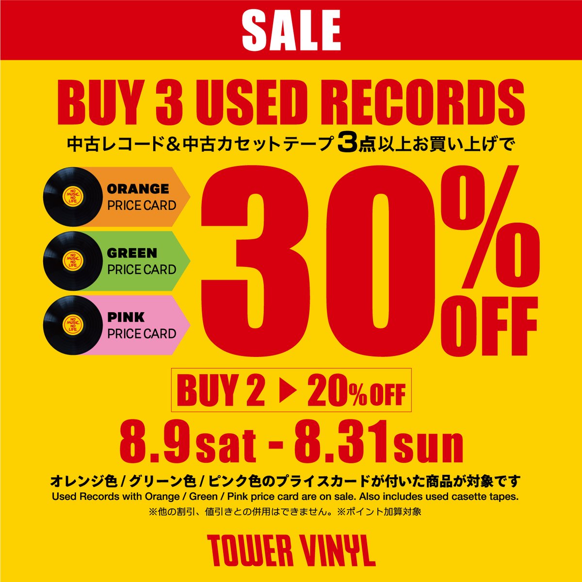 今週末から！
対象の中古レコード3点以上お買い上げで30％オフとなるお🉐なセールを開催🔥

🟧オレンジ🟩グリーン🟥ピンク色のプライスカードが付いた商品が対象です☝️
この機会をお見逃しなく！

[期間] 8月9日(土)～ 8月31日(日)

セール詳細
tower.jp/article/campai…

#中古レコード #TOWERVINYL