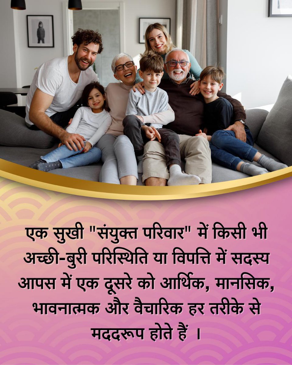 Shivalkar Nayar (@nayar_shivalkar) on Twitter photo <a href="/YssSpeaks/">Young India Speaks</a> #JointFamily
Sant Shri Asharamji Bapu अनुसार
Family Values तहत बुजुर्गों की सेवा व आदर आता है, बड़ो की जगह उसी परिवार में होनी चाहिए जिसे उन्होंने अपने खून से सींचा न कि उन्हें पटक आएं बच्चे
वृद्धाश्रम में। <a href="/YssSpeaks/">Young India Speaks</a> #JointFamily
Sant Shri Asharamji Bapu अनुसार
Family Values तहत बुजुर्गों की सेवा व आदर आता है, बड़ो की जगह उसी परिवार में होनी चाहिए जिसे उन्होंने अपने खून से सींचा न कि उन्हें पटक आएं बच्चे
वृद्धाश्रम में।