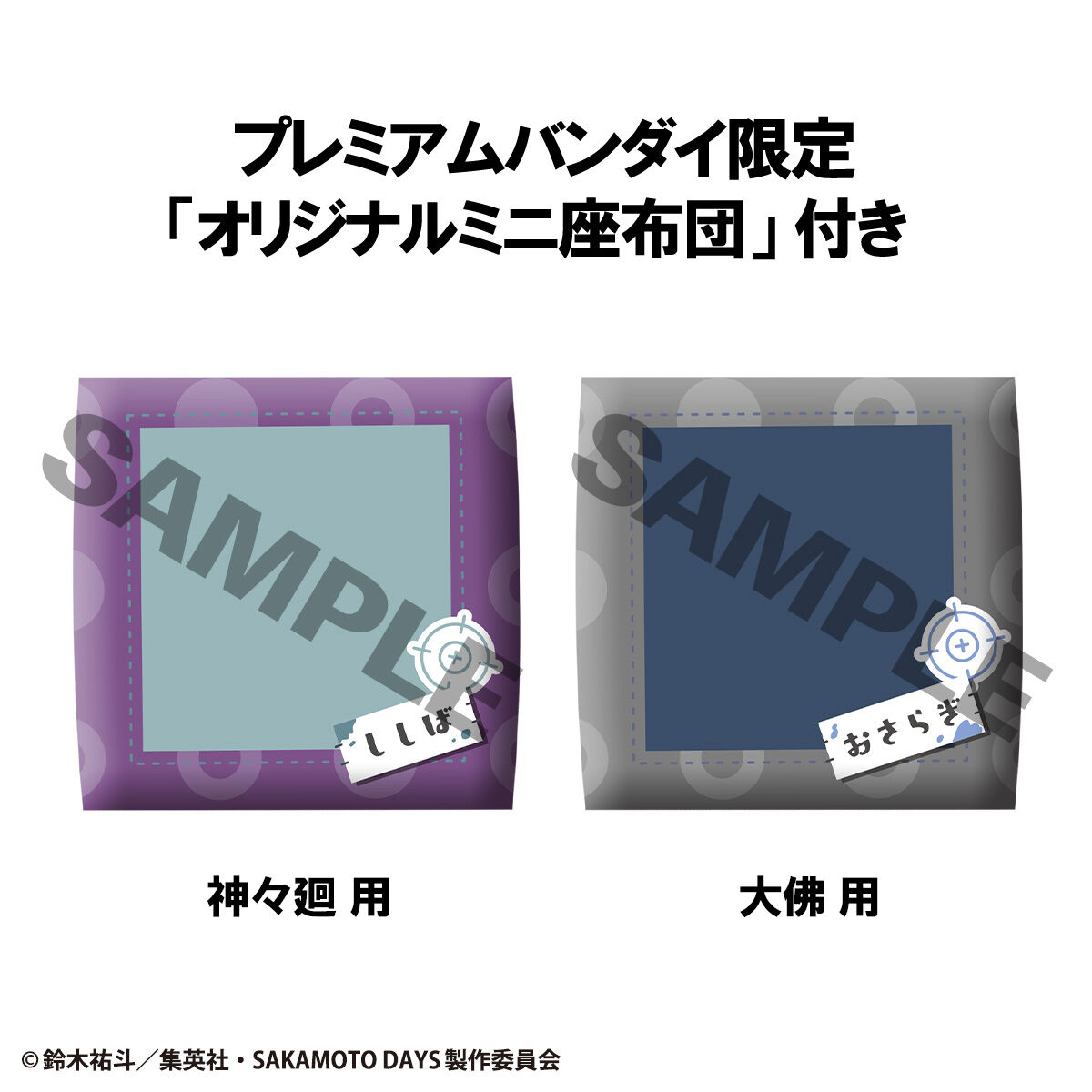 goodssakamoto11's tweet image. 2026年2月発売予定
るかっぷ SAKAMOTO DAYS 
「神々廻」「大佛」

プレミアムバンダイ限定特典
「オリジナルミニ座布団」

▼8月7日10時より予約開始！
x.gd/yerEK

#SAKAMOTODAYS