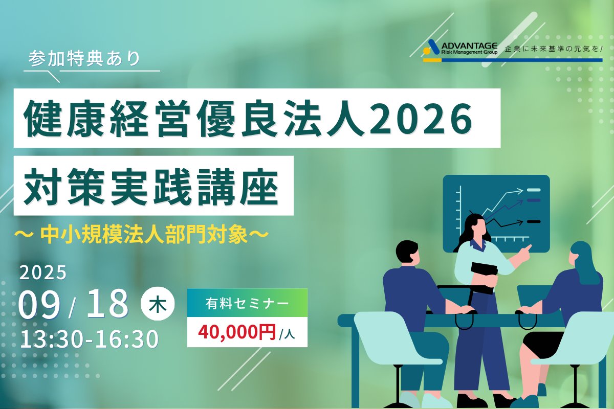 セミナー開催のお知らせ

【9/18 Web開催】健康経営優良法人2026対策実践講座～中小規模法人部門対象～

form.armg.jp/entr/semi/chea…