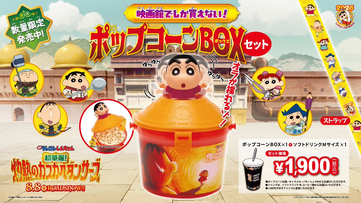 🖍️新商品🖍️ 『映画クレヨンしんちゃん ポップコーンBOXセット