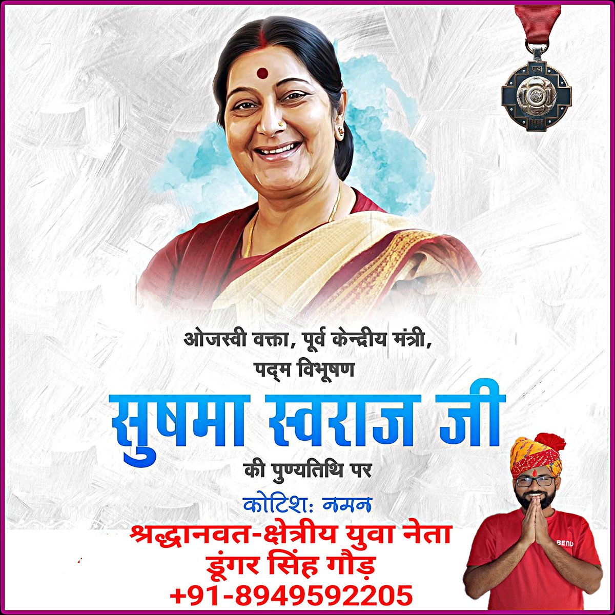 Dungar Singh Gaur (क्षेत्रीय युवा नेता) (@dungarsinghgau1) on Twitter photo #ओजस्वी_वक्ता,पूर्व केंद्रीय मंत्री,पद्म विभूषण सुषमा स्वराज जी की पुण्यतिथि पर कोटिशः नमन...!!
<a href="/narendramodi/">Narendra Modi</a>
#सुषमा_स्वराज
#Sushmaswaraj
#dungarsinghgaur
#regionalyouthleader
<a href="/BansuriSwaraj/">Bansuri Swaraj</a>
@Team_Dungar_Singh_Gaur-राजस्थान 👈🙏 #ओजस्वी_वक्ता,पूर्व केंद्रीय मंत्री,पद्म विभूषण सुषमा स्वराज जी की पुण्यतिथि पर कोटिशः नमन...!!
<a href="/narendramodi/">Narendra Modi</a>
#सुषमा_स्वराज
#Sushmaswaraj
#dungarsinghgaur
#regionalyouthleader
<a href="/BansuriSwaraj/">Bansuri Swaraj</a>
@Team_Dungar_Singh_Gaur-राजस्थान 👈🙏