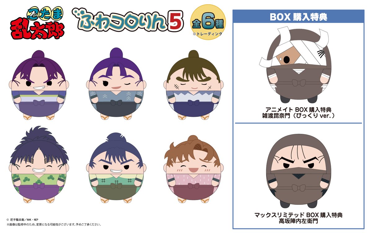 ✨新商品情報✨ TVアニメ『忍たま乱太郎』の【ふわコロりん5】【はぐ