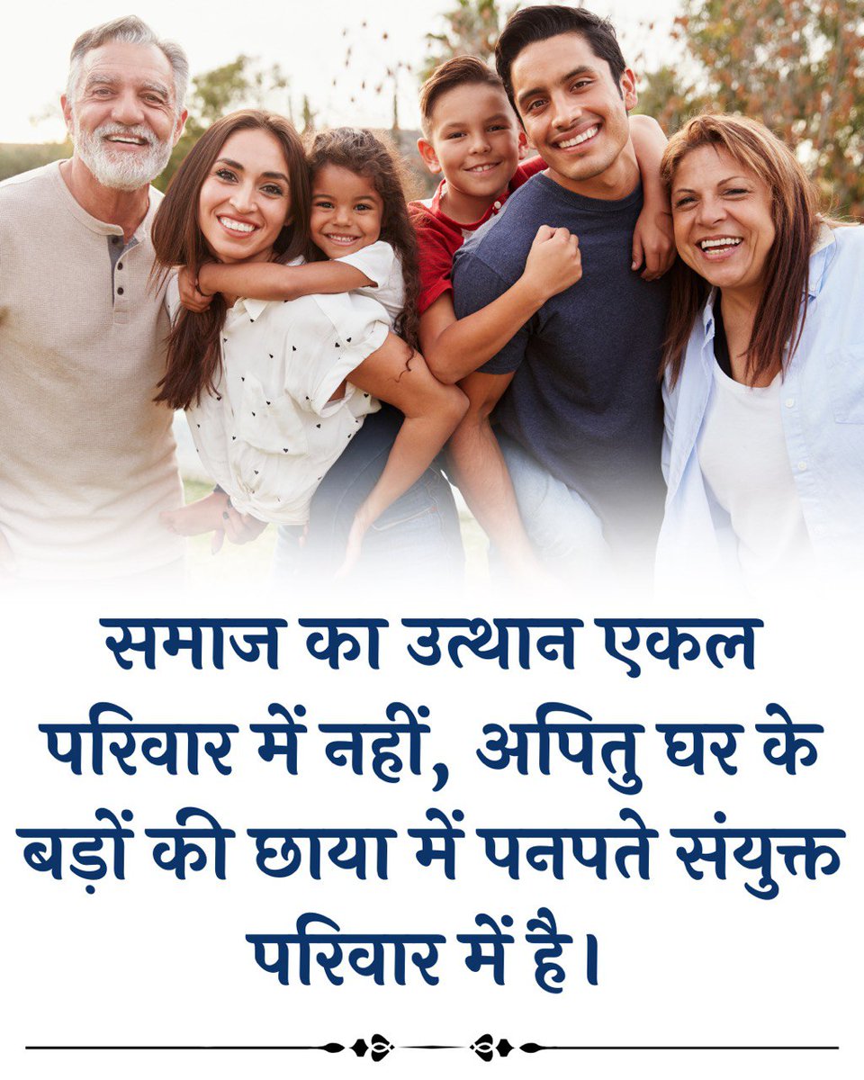 sonu bajaj (@bajaj2107) on Twitter photo <a href="/YssSpeaks/">Young India Speaks</a> #JointFamily
Family Values
Sant Shri Asharamji Bapu द्वारा मातृ पितृ पूजन दिवस को आरंभ करवाना इसका उद्देश्य है कि सब मिलजुल कर रहे हैं तथा
वृद्धाश्रम खत्म हो और परिवार जनों में प्रेम बढ़े। <a href="/YssSpeaks/">Young India Speaks</a> #JointFamily
Family Values
Sant Shri Asharamji Bapu द्वारा मातृ पितृ पूजन दिवस को आरंभ करवाना इसका उद्देश्य है कि सब मिलजुल कर रहे हैं तथा
वृद्धाश्रम खत्म हो और परिवार जनों में प्रेम बढ़े।