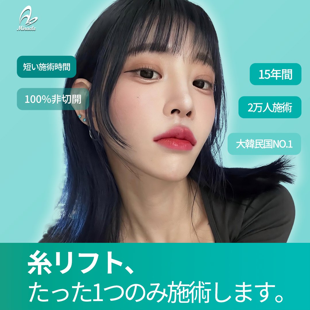 韓国糸リフト, 第1位の病院 狎鴎亭ミラクル (@miraclelifting) on Twitter photo 狎鴎亭ミラクル医院
🩷Instagram🩷 : instagram.com/miraclelps_jp/
💚 Line ID 💚:@miracleps_japan
🔹E-MAIL🔹: mirakleps@gmail.com
糸リフトの NO1! ついに日本本土上陸間近!
👉シワ、たるみ まだお悩みですか?
👉韓国糸リフト、第1位の病院
👉100%非切開、10分施術で10年若返り 狎鴎亭ミラクル医院
🩷Instagram🩷 : instagram.com/miraclelps_jp/
💚 Line ID 💚:@miracleps_japan
🔹E-MAIL🔹: mirakleps@gmail.com
糸リフトの NO1! ついに日本本土上陸間近!
👉シワ、たるみ まだお悩みですか?
👉韓国糸リフト、第1位の病院
👉100%非切開、10分施術で10年若返り