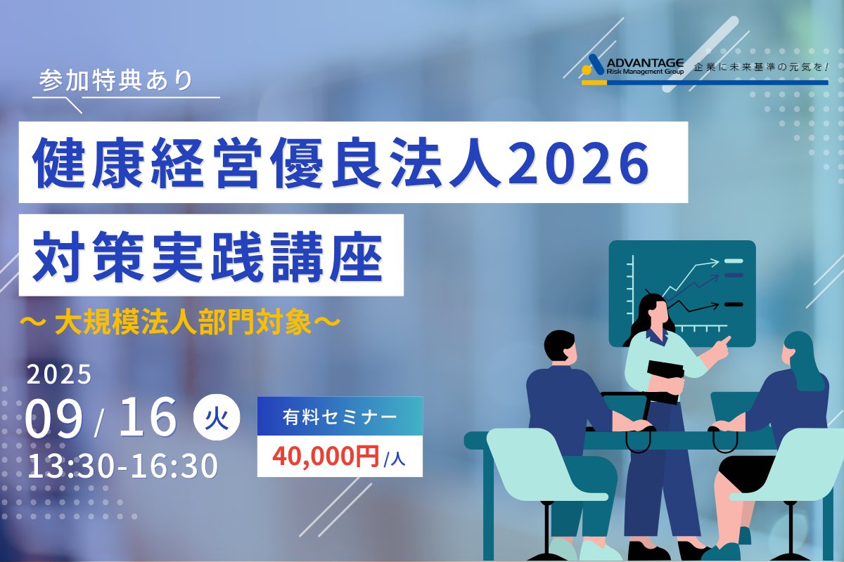 セミナー開催のお知らせ

【9/16 Web開催】健康経営優良法人2026対策実践講座～大規模法人部門対象～

form.armg.jp/entr/semi/chea…