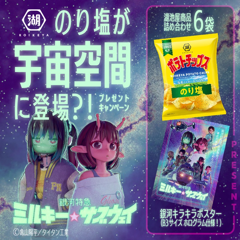 湖池屋 コイケヤ【公式】 (@koikeya_cp) on Twitter photo 🎯毎日当たる
湖池屋のり塩が宇宙空間に登場?!
✨━━━━━━━━━━━
アニメ「ミルキーサブウェイ」🚆🪐
コラボキャンペーン
❶<a href="/MGUJapan/">アニメ『銀河特急 ミルキー☆サブウェイ』公式│毎週木曜21:54~TOKYO MX放送!&配信中!</a> と <a href="/koikeya_cp/">湖池屋 コイケヤ【公式】</a> をフォロー
❷投稿をリポスト
❸当選者に即DM
7名様にポスター&スナック詰め合わせ🎁✨
#ミルキーサブウェイ の感想もリプライで教えてね🌌 🎯毎日当たる
湖池屋のり塩が宇宙空間に登場?!
✨━━━━━━━━━━━
アニメ「ミルキーサブウェイ」🚆🪐
コラボキャンペーン
❶<a href="/MGUJapan/">アニメ『銀河特急 ミルキー☆サブウェイ』公式│毎週木曜21:54~TOKYO MX放送!&配信中!</a> と <a href="/koikeya_cp/">湖池屋 コイケヤ【公式】</a> をフォロー
❷投稿をリポスト
❸当選者に即DM
7名様にポスター&スナック詰め合わせ🎁✨
#ミルキーサブウェイ の感想もリプライで教えてね🌌