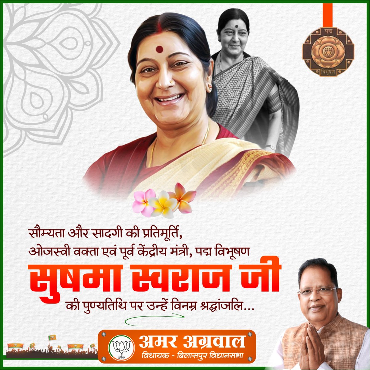 Amar Agrawal (@amaragrawalbjp) on Twitter photo рд╡рд░рд┐рд╖реНрда рд░рд╛рдЬрдиреЗрддрд╛, рдкреВрд░реНрд╡ рд╡рд┐рджреЗрд╢ рдордВрддреНрд░реА,рдкрджреНрдо рд╡рд┐рднреВрд╖рдг рд╕реБрд╖рдорд╛ рд╕реНрд╡рд░рд╛рдЬ рдЬреА рдХреА рдкреБрдгреНрдпрддрд┐рдерд┐ рдкрд░ рдЙрдиреНрд╣реЗрдВ рд╡рд┐рдирдореНрд░ рд╢реНрд░рджреНрдзрд╛рдВрдЬрд▓рд┐ред
рдПрдХ рдЙрддреНрдХреГрд╖реНрдЯ рд╕рд╛рдВрд╕рдж рд╡ рд╕рд╛рдорд╛рдЬрд┐рдХ рдХрд╛рд░реНрдпрдХрд░реНрддрд╛ рдХреЗ рд░реВрдк рдореЗрдВ рд╕реБрд╖рдорд╛ рдЬреА рдиреЗ рдЕрдкрдирд╛ рд╕рдореНрдкреВрд░реНрдг рдЬреАрд╡рди рд░рд╛рд╖реНрдЯреНрд░ рд╕реЗрд╡рд╛ рдореЗрдВ рд╕рдорд░реНрдкрд┐рдд рдХрд░ рджрд┐рдпрд╛ред рдЙрдирдХреЗ рдЖрджрд░реНрд╢ рдФрд░ рд╡рд┐рдЪрд╛рд░ рднрд╛рд╡реА рдкреАрдврд╝рд┐рдпреЛрдВ рдХреЛ рдкреНрд░реЗрд░рдгрд╛ рджреЗрддреЗ рд░рд╣реЗрдВрдЧреЗред рд╡рд░рд┐рд╖реНрда рд░рд╛рдЬрдиреЗрддрд╛, рдкреВрд░реНрд╡ рд╡рд┐рджреЗрд╢ рдордВрддреНрд░реА,рдкрджреНрдо рд╡рд┐рднреВрд╖рдг рд╕реБрд╖рдорд╛ рд╕реНрд╡рд░рд╛рдЬ рдЬреА рдХреА рдкреБрдгреНрдпрддрд┐рдерд┐ рдкрд░ рдЙрдиреНрд╣реЗрдВ рд╡рд┐рдирдореНрд░ рд╢реНрд░рджреНрдзрд╛рдВрдЬрд▓рд┐ред
рдПрдХ рдЙрддреНрдХреГрд╖реНрдЯ рд╕рд╛рдВрд╕рдж рд╡ рд╕рд╛рдорд╛рдЬрд┐рдХ рдХрд╛рд░реНрдпрдХрд░реНрддрд╛ рдХреЗ рд░реВрдк рдореЗрдВ рд╕реБрд╖рдорд╛ рдЬреА рдиреЗ рдЕрдкрдирд╛ рд╕рдореНрдкреВрд░реНрдг рдЬреАрд╡рди рд░рд╛рд╖реНрдЯреНрд░ рд╕реЗрд╡рд╛ рдореЗрдВ рд╕рдорд░реНрдкрд┐рдд рдХрд░ рджрд┐рдпрд╛ред рдЙрдирдХреЗ рдЖрджрд░реНрд╢ рдФрд░ рд╡рд┐рдЪрд╛рд░ рднрд╛рд╡реА рдкреАрдврд╝рд┐рдпреЛрдВ рдХреЛ рдкреНрд░реЗрд░рдгрд╛ рджреЗрддреЗ рд░рд╣реЗрдВрдЧреЗред