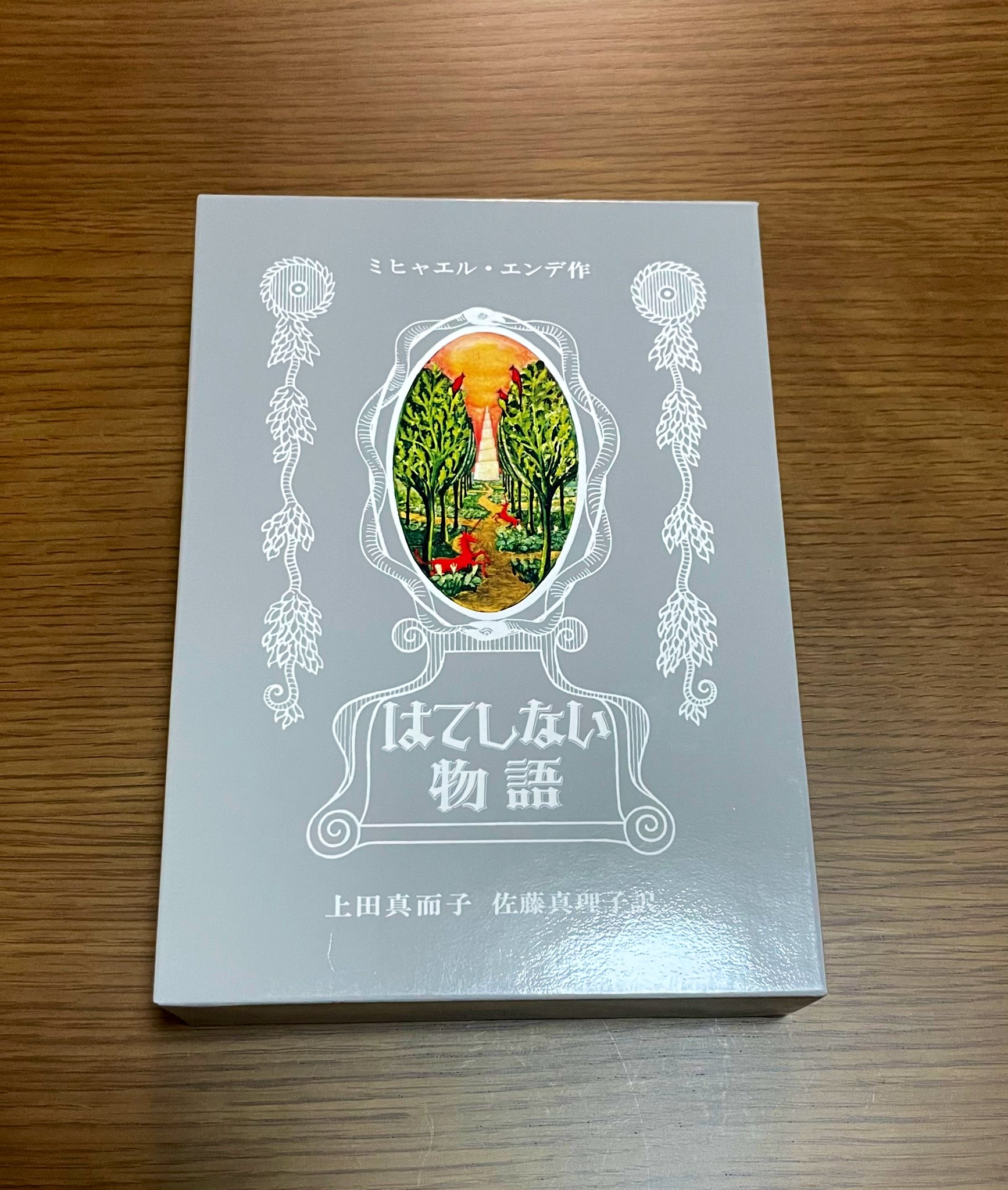 「はてしない物語」　ミヒャエル・エンデ著　◆サイン入り◆ はてしない物語」ミヒャエル・エンデ著◇サイン入り◇