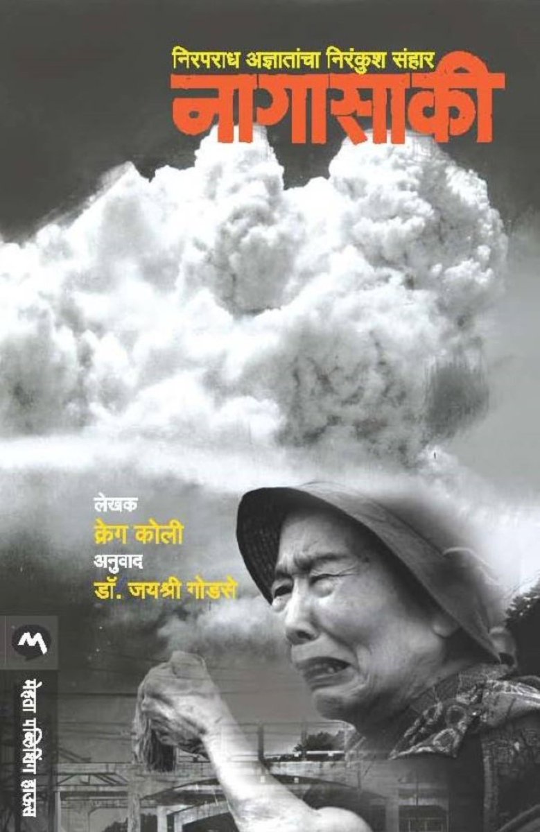 प्रविण कलंत्री 📚 (@kalantripravin) on Twitter photo ६ ऑगस्ट १९४५ या दिवशी सकाळी "इनोला गे" या विमानातून हिरोशिमावर "लिटिल बाॅय" हा अणुबॉम्ब टाकण्यात आला....
९ ऑगस्ट ला सकाळी आकरा वाजता "द ग्रेट आर्टिस्टे" या विमानातून "फॅट मॅन" हा दुसरा अणुबॉम्ब नागासाकीवर टाकला गेला. 👇
<a href="/LetsReadIndia/">Let's Read India</a> <a href="/PABKTweets/">पुस्तकं आणि बरच काही 📖</a> ६ ऑगस्ट १९४५ या दिवशी सकाळी "इनोला गे" या विमानातून हिरोशिमावर "लिटिल बाॅय" हा अणुबॉम्ब टाकण्यात आला....
९ ऑगस्ट ला सकाळी आकरा वाजता "द ग्रेट आर्टिस्टे" या विमानातून "फॅट मॅन" हा दुसरा अणुबॉम्ब नागासाकीवर टाकला गेला. 👇
<a href="/LetsReadIndia/">Let's Read India</a> <a href="/PABKTweets/">पुस्तकं आणि बरच काही 📖</a>