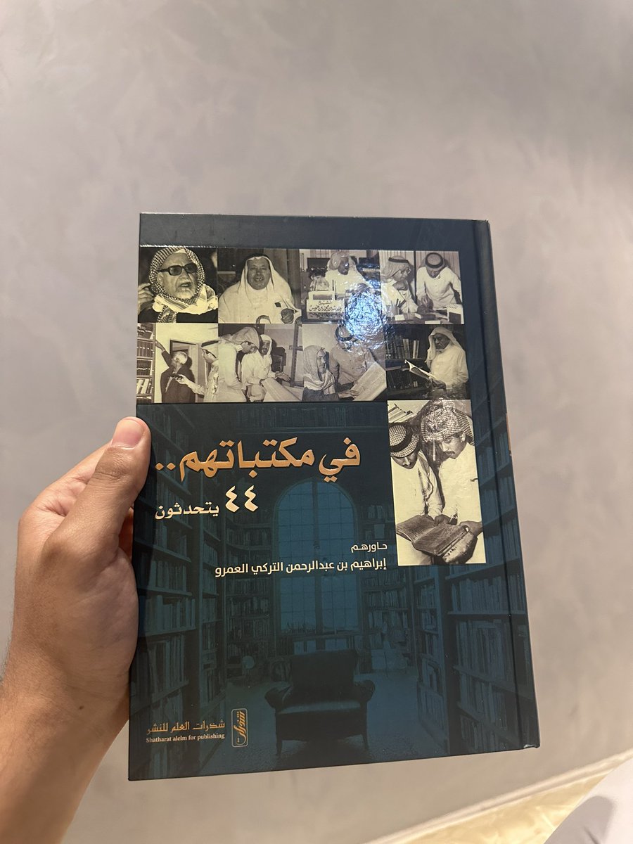 هل تساءلت يومًا ماذا يقرأ كبار المفكرين والأدباء؟وكيف صنعتهم القراءة والكتب؟

كتاب "في مكتباتهم"يأخذك في رحلة بين رفوف المعرفة، في عوالم 44 شخصية ملهمة وحكاياتهم مع الكتاب والقراءة .. حاورهم <a href="/Ibrahimalamrot/">إبراهيم بن عبدالرحمن التركي</a> وطُبع الكتاب في <a href="/shatharat_23/">شذرات العلم للنشر</a> 
إضافة مثرية للكتب والمكتبات العربية 📖