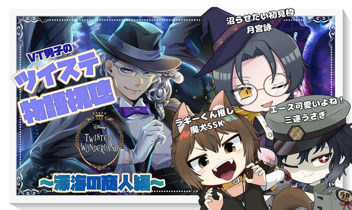 ツイステ 三途うさぎ@祝LINEスタンプ販売!!七不思議系Vtuber🐇👻 on X