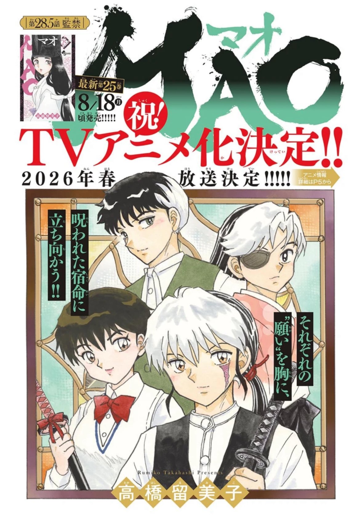 Mao 全巻 1-25巻 高橋留美子 TVアニメ化決定記念！ 全巻初版】MAO 1