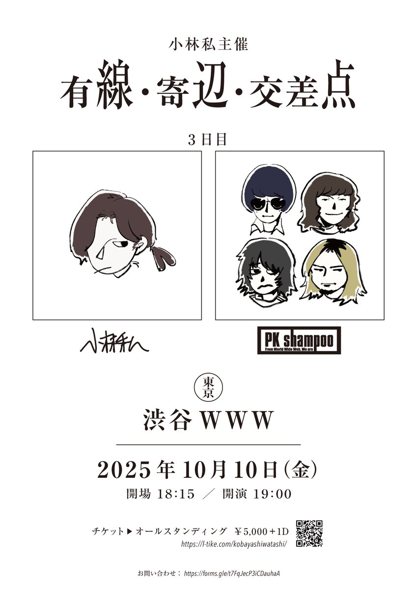 小林私Staff (@watashi_staff) on Twitter photo 【チケット情報】
プレリクエスト先着先行 本日23:59まで!
小林私主催『有線・寄辺・交差点』3日目
2025年10月10日(金)
東京・渋谷WWW
GUEST:PK shampoo(<a href="/PKshampoo/">PK shampoo</a>)
🎫l-tike.com/kobayashiwatas…
先行はこれでラストチャンスです!
お早めにお申し込みください! 【チケット情報】
プレリクエスト先着先行 本日23:59まで!
小林私主催『有線・寄辺・交差点』3日目
2025年10月10日(金)
東京・渋谷WWW
GUEST:PK shampoo(<a href="/PKshampoo/">PK shampoo</a>)
🎫l-tike.com/kobayashiwatas…
先行はこれでラストチャンスです!
お早めにお申し込みください!