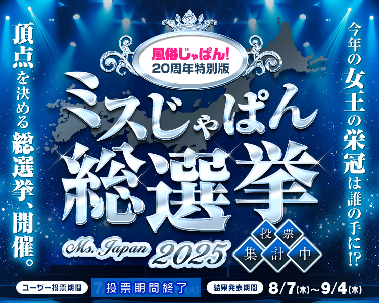 ＼結果発表まであと1⃣日／

#ミスじゃぱん総選挙2025
結果発表は...
あす8/7(木)お昼12：00予定📣
￣￣￣￣￣￣￣￣￣￣￣￣￣
✅コチラで公開予定です
fuzoku.jp/msjapan/