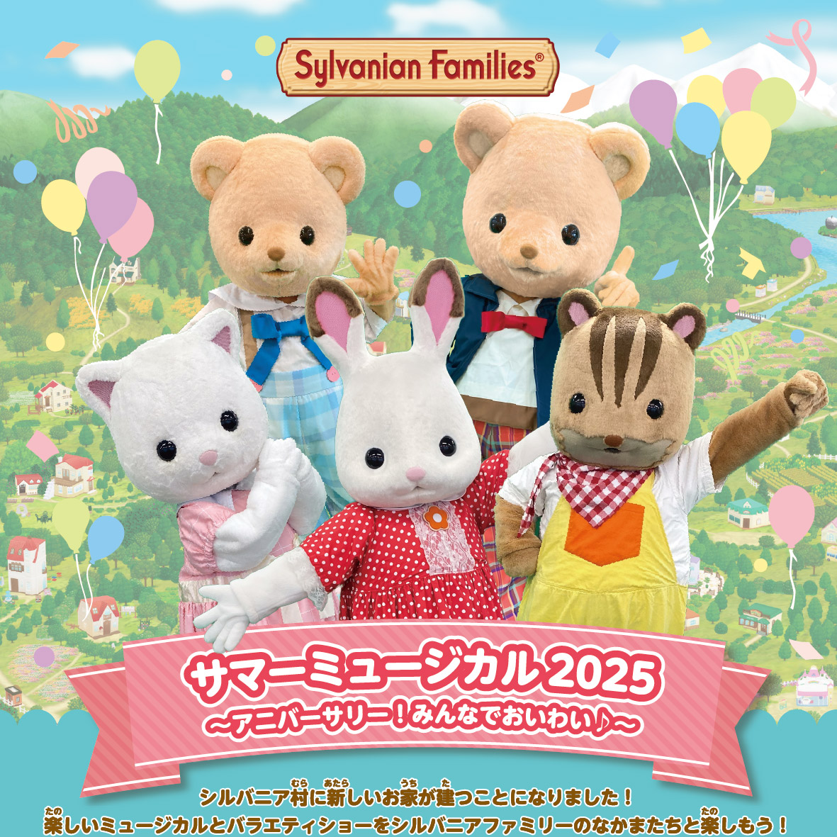 東京都】#シルバニアファミリー #サマーミュージカル2025 いよいよ今週