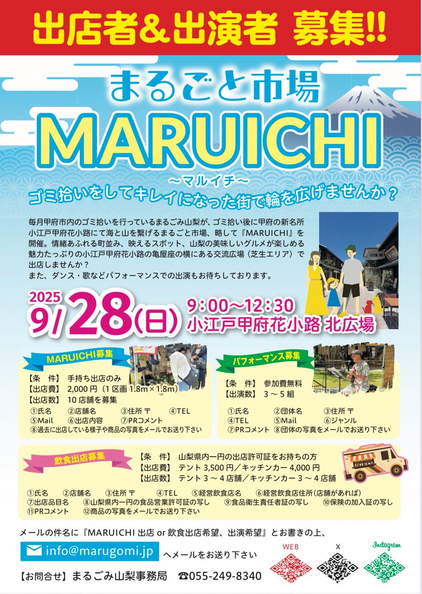 marugurustaff's tweet photo. 出店者＆出演者 募集！！

山梨県甲府市内のゴミ拾いを行っているまるごみ山梨が、ゴミ拾い後に新名所 #小江戸甲府花小路 にて海と山を繋げるまるごと市場、略して『#MARUICH』を開催します！

詳しくは→ https://t.co/QfRms4SOEI…

#山梨 #甲府 https://t.co/2zeTT5R9X3
