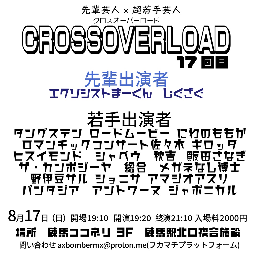 🌱超若手&amp;先輩芸人がネタとトーク企画でお届け👏🌳
⚔️クロスオーバーロード17⚔️

📆8月17日（日）
🕖19:20-(約2時間)
🎫2000円
🏙️練馬ココネリ3F

先輩芸人
エクソシストまーくん🚧
じぐざぐ🕶️

出演者画像参照👇

予約↓（取り置きも🆗）
tiget.net/events/420467
