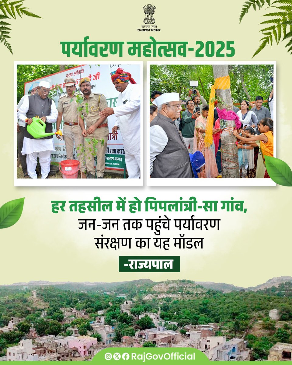 Government of Rajasthan (@rajgovofficial) on Twitter photo рд░рд╛рдЬреНрдпрдкрд╛рд▓ рд╢реНрд░реА рд╣рд░рд┐рднрд╛рдК рдмрд╛рдЧрдбреЗ рдиреЗ рдкрд░реНрдпрд╛рд╡рд░рдг рд╕рдВрд░рдХреНрд╖рдг рдХреЗ рддрд╣рдд, рд░рд╛рдЬрд╕рдордиреНрдж рд╕реНрдерд┐рдд рдореЙрдбрд▓ рдЧреНрд░рд╛рдо-рдкрд┐рдкрд▓рд╛рдВрддреНрд░реА рдореЗрдВ рдЖрдпреЛрдЬрд┐рдд, рдкрд░реНрдпрд╛рд╡рд░рдг рдорд╣реЛрддреНрд╕рд╡-2025 рдореЗрдВ рд╢рд┐рд░рдХрдд рдХреАред рдЬрдм рд╡реЗ рдпрд╣рд╛рдВ рдкрд╣реБрдВрдЪреЗ, рддрдм рдмрдбрд╝реА рд╕рдВрдЦреНрдпрд╛ рдореЗрдВ рд╕реНрдерд╛рдиреАрдп рдорд╣рд┐рд▓рд╛рдПрдВ, рдЕрдкрдиреА рдирдиреНрд╣реАрдВ рдмрдЪреНрдЪрд┐рдпреЛрдВ рдХреЗ рд╕рд╛рде рдореМрдЬреВрдж рдереАрдВред рд░рд╛рдЬреНрдпрдкрд╛рд▓ рдиреЗ рдмрдЪреНрдЪрд┐рдпреЛрдВ рдХрд╛ рджреБрд▓рд╛рд░ рдХрд░, рдЙрдиреНрд╣реЗрдВ рд░рд╛рдЬреНрдпрдкрд╛рд▓ рд╢реНрд░реА рд╣рд░рд┐рднрд╛рдК рдмрд╛рдЧрдбреЗ рдиреЗ рдкрд░реНрдпрд╛рд╡рд░рдг рд╕рдВрд░рдХреНрд╖рдг рдХреЗ рддрд╣рдд, рд░рд╛рдЬрд╕рдордиреНрдж рд╕реНрдерд┐рдд рдореЙрдбрд▓ рдЧреНрд░рд╛рдо-рдкрд┐рдкрд▓рд╛рдВрддреНрд░реА рдореЗрдВ рдЖрдпреЛрдЬрд┐рдд, рдкрд░реНрдпрд╛рд╡рд░рдг рдорд╣реЛрддреНрд╕рд╡-2025 рдореЗрдВ рд╢рд┐рд░рдХрдд рдХреАред рдЬрдм рд╡реЗ рдпрд╣рд╛рдВ рдкрд╣реБрдВрдЪреЗ, рддрдм рдмрдбрд╝реА рд╕рдВрдЦреНрдпрд╛ рдореЗрдВ рд╕реНрдерд╛рдиреАрдп рдорд╣рд┐рд▓рд╛рдПрдВ, рдЕрдкрдиреА рдирдиреНрд╣реАрдВ рдмрдЪреНрдЪрд┐рдпреЛрдВ рдХреЗ рд╕рд╛рде рдореМрдЬреВрдж рдереАрдВред рд░рд╛рдЬреНрдпрдкрд╛рд▓ рдиреЗ рдмрдЪреНрдЪрд┐рдпреЛрдВ рдХрд╛ рджреБрд▓рд╛рд░ рдХрд░, рдЙрдиреНрд╣реЗрдВ
