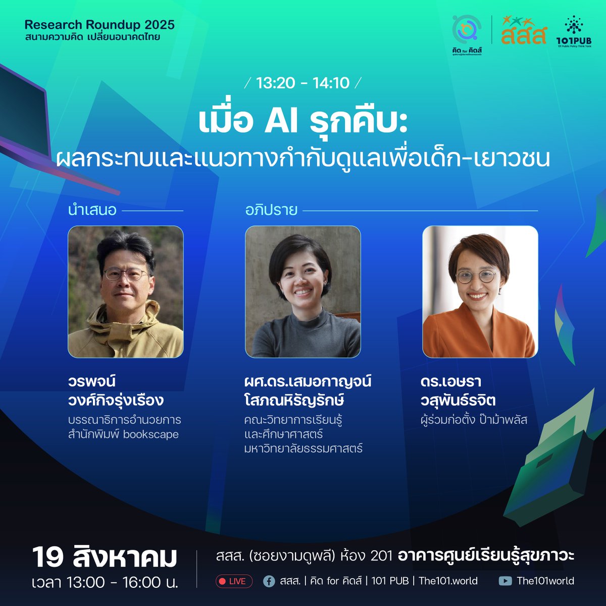 เมื่อ AI รุกคืบในโลกใหม่ จะมีผลกระทบและแนวทางกำกับดูแลเพื่อเด็ก เยาวชน และครอบครัวอย่างไรบ้าง? ชวนหาคำตอบในงานเสวนาสาธารณะ ‘Research Roundup 2025: เติบโตในโลกใหม่? จากเอไอ ถึงอนาคตของงาน สู่ความคิด-ความฝันของเด็กและเยาวชนไทย’
.
💡 งานวิจัย ‘เด็ก เยาวชน