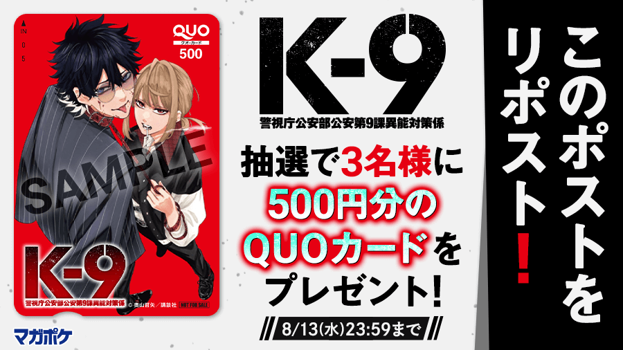 magapoke's tweet photo. 📕8/7(木)待望の単行本第1⃣巻発売!!🎉
『 K-9~警視庁公安部公安第9課異能対策係~ 』リポストキャンペーン!! (～8/13)
抽選で3名様にQUOカード500円分をプレゼント！🎁

▼✨応募方法 ✨▼
➀@magapokeをフォロー
➁このポストを🔃リポスト！😉🤳
③『 #ケーナイン 』を読む！👇📖✨
➡️https://t.co/JCqYBpXzpy

#K9