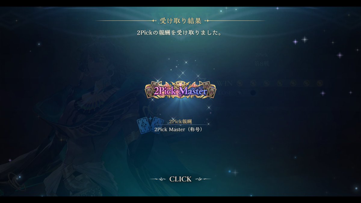 clearrain002's tweet image. 「2Pick Master」になりました！

全クラス7勝を目指そうと思っている方は、弱そうなクラスからやることをオススメします。