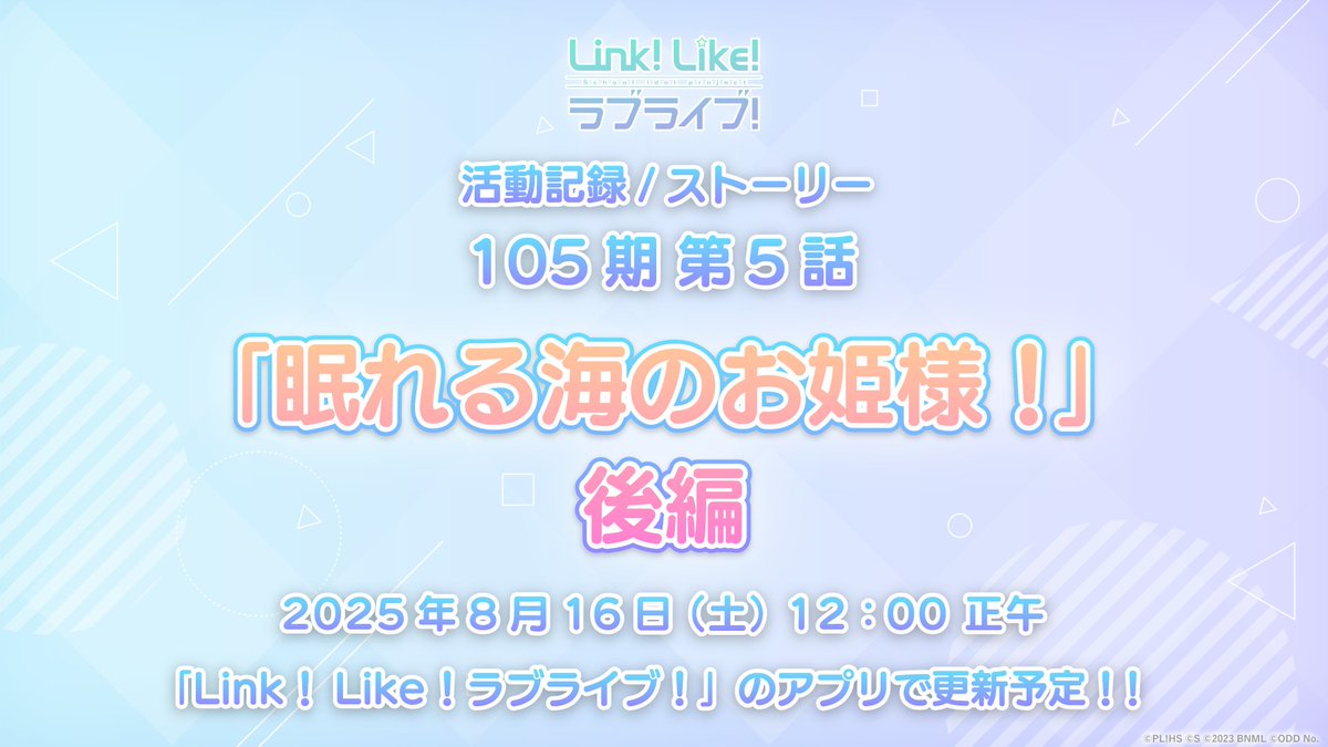 🪷Link！Like！ラブライブ！🪷

✨活動記録(ストーリー)✨
105期 第5話『眠れる海のお姫様！』後編

8/16(土)12:00更新！

#蓮ノ空 #リンクラ #lovelive
