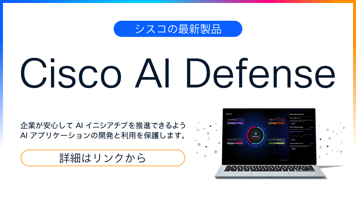 【企業を保護する包括的な AI セキュリティソリューション】
企業全体のネットワークレイヤを可視化し、脅威インテリジェンスをリアルタイムで更新する「Cisco AI Defense」。
#AI の構築や開発などで #セキュリティ を確保したい企業に最適です。

▼製品詳細
cs.co/6017fevOJ