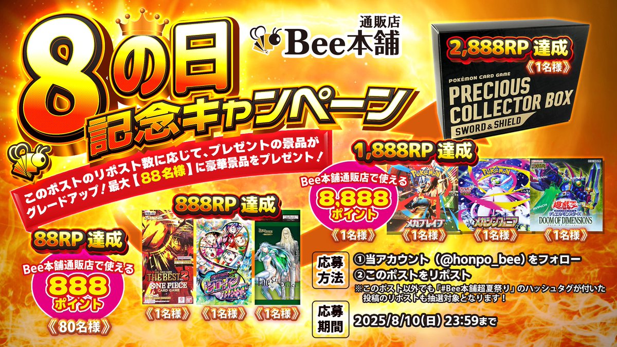 Bee本舗@トレカ通販店 (@honpo_bee) on Twitter photo 【🎁RPキャンペーン🎁】
8⃣月8⃣日は「8⃣の日」🐝
リポスト数で景品グレードUP✨
最大8⃣8⃣名様に豪華プレゼント🎉
▼応募方法
①<a href="/honpo_bee/">Bee本舗@トレカ通販店</a> をフォロー
②このポストをリポスト
※「#Bee本舗超夏祭り」付き投稿のリポストも抽選対象‼️
締切:8/10(日) 23:59まで
#Bee本舗通販店 #遊戯王 #ポケカ 【🎁RPキャンペーン🎁】
8⃣月8⃣日は「8⃣の日」🐝
リポスト数で景品グレードUP✨
最大8⃣8⃣名様に豪華プレゼント🎉
▼応募方法
①<a href="/honpo_bee/">Bee本舗@トレカ通販店</a> をフォロー
②このポストをリポスト
※「#Bee本舗超夏祭り」付き投稿のリポストも抽選対象‼️
締切:8/10(日) 23:59まで
#Bee本舗通販店 #遊戯王 #ポケカ