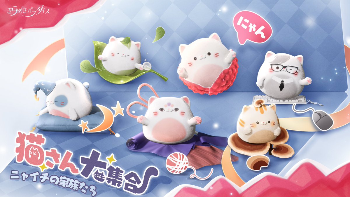 😸ニャイチファミリー登場😸 ペットに、ニャイチファミリーがまもなく