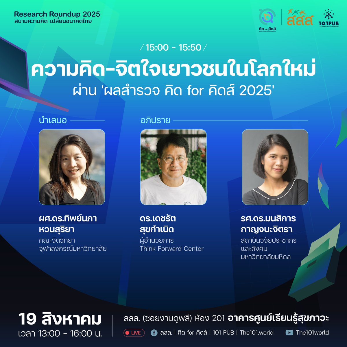 ผลสำรวจ คิด for คิดส์ 2025 จากเยาวชนกว่า 13,000 คนทั่วประเทศ สะท้อนถึงความคิด-จิตใจอย่างไรบ้าง? ชวนหาคำตอบในงานเสวนาสาธารณะ ‘Research Roundup 2025: เติบโตในโลกใหม่? จากเอไอ ถึงอนาคตของงาน สู่ความคิด-ความฝันของเด็กและเยาวชนไทย’
.
🔎 งานวิจัย ‘โครงการสำรวจเยาวชนไทย 2025’