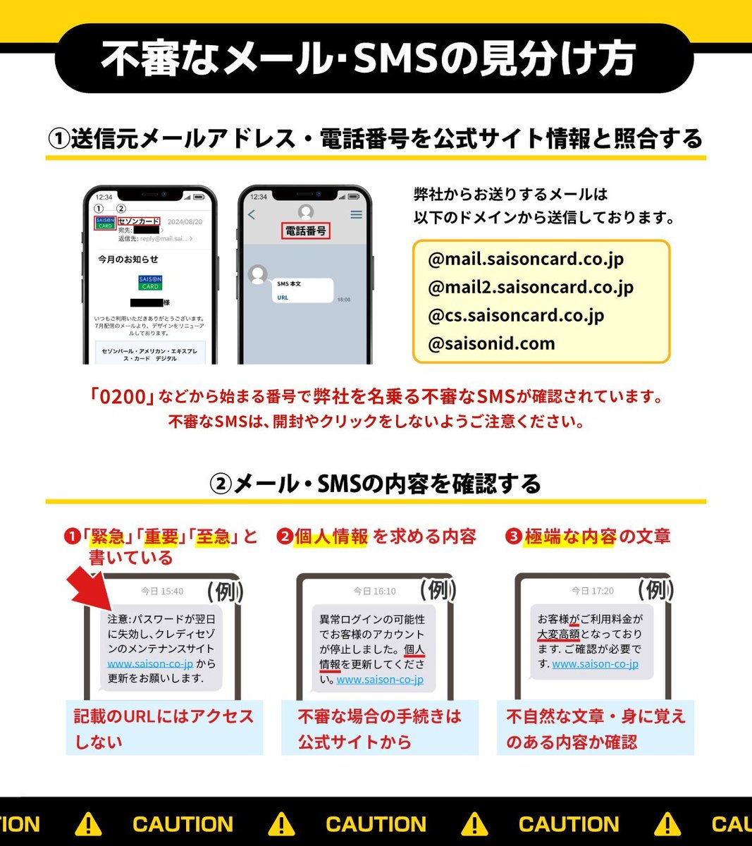 ⚠注意⚠ セゾンカードを装った 不審なメール・SMSが増えています