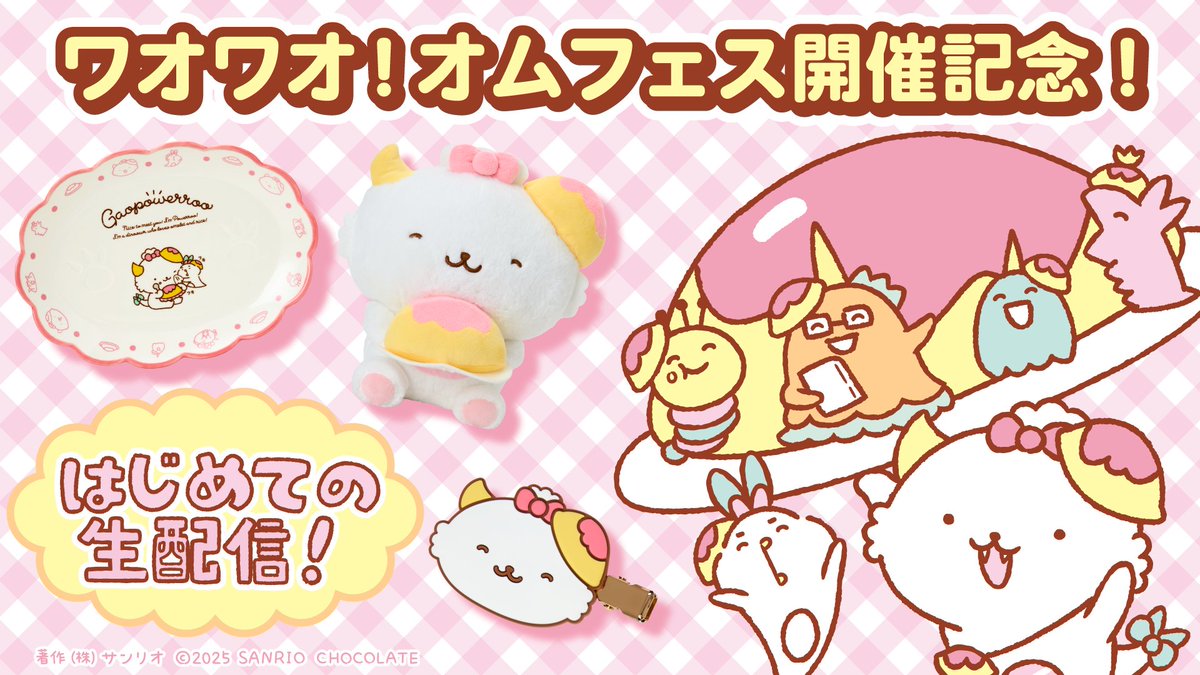 オムフェスNEWS 🎉​ˎˊ˗ 8月13日(水) 20:00〜​ 🥚オムフェス開幕記念